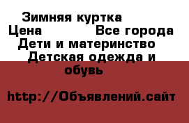 Зимняя куртка kerry › Цена ­ 3 500 - Все города Дети и материнство » Детская одежда и обувь   